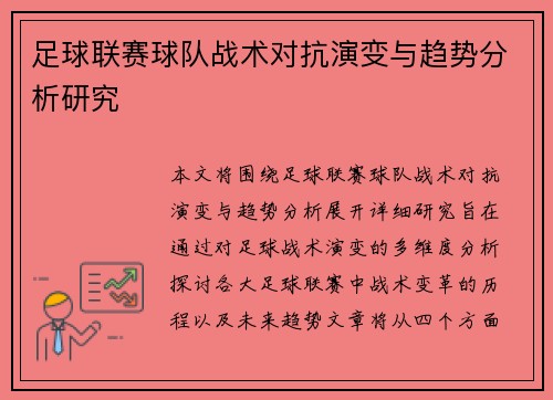 足球联赛球队战术对抗演变与趋势分析研究