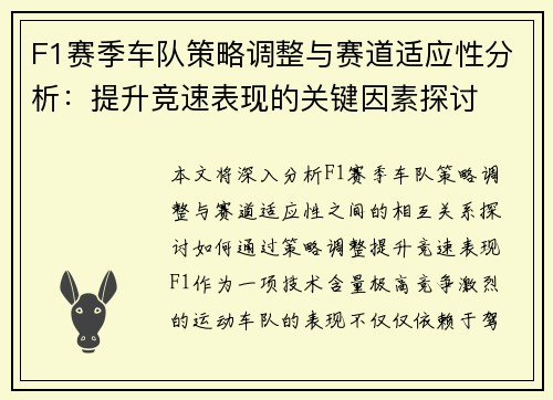 F1赛季车队策略调整与赛道适应性分析：提升竞速表现的关键因素探讨