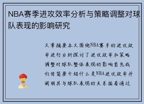 NBA赛季进攻效率分析与策略调整对球队表现的影响研究