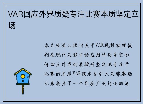 VAR回应外界质疑专注比赛本质坚定立场