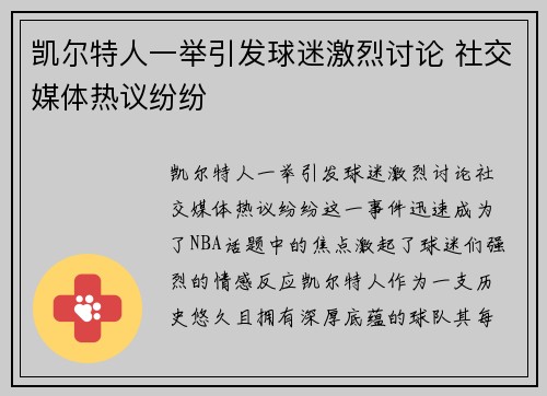 凯尔特人一举引发球迷激烈讨论 社交媒体热议纷纷
