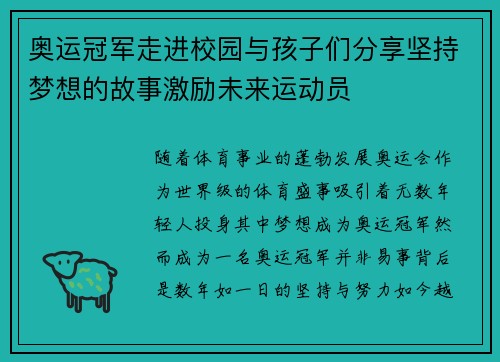 奥运冠军走进校园与孩子们分享坚持梦想的故事激励未来运动员