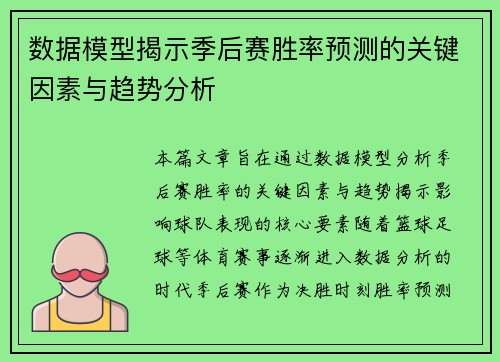 数据模型揭示季后赛胜率预测的关键因素与趋势分析