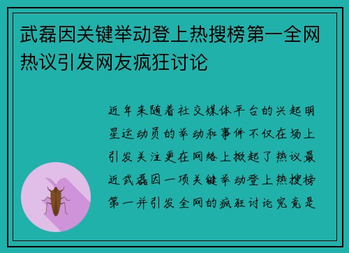 武磊因关键举动登上热搜榜第一全网热议引发网友疯狂讨论