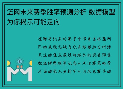 篮网未来赛季胜率预测分析 数据模型为你揭示可能走向
