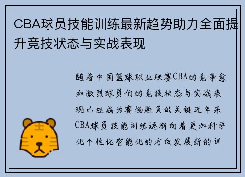 CBA球员技能训练最新趋势助力全面提升竞技状态与实战表现