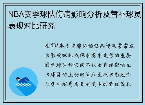 NBA赛季球队伤病影响分析及替补球员表现对比研究
