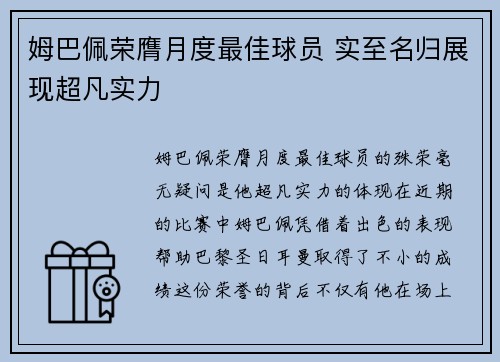 姆巴佩荣膺月度最佳球员 实至名归展现超凡实力