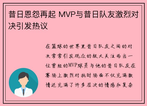 昔日恩怨再起 MVP与昔日队友激烈对决引发热议