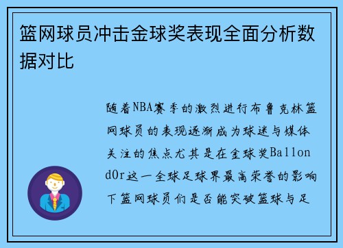 篮网球员冲击金球奖表现全面分析数据对比
