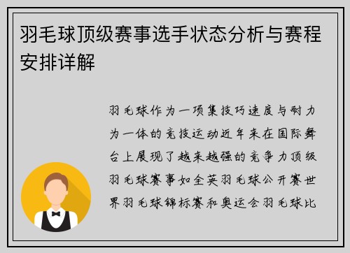 羽毛球顶级赛事选手状态分析与赛程安排详解
