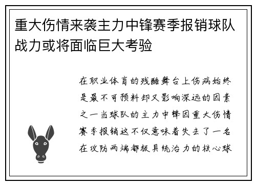 重大伤情来袭主力中锋赛季报销球队战力或将面临巨大考验