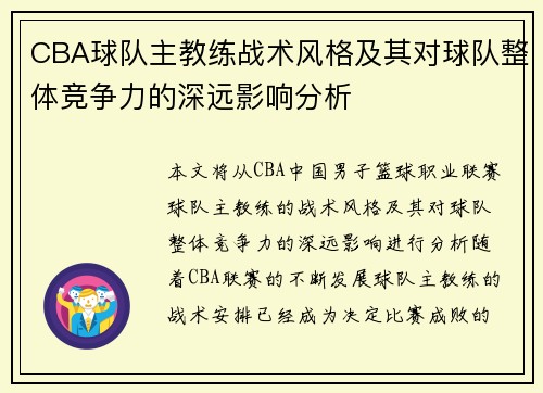 CBA球队主教练战术风格及其对球队整体竞争力的深远影响分析