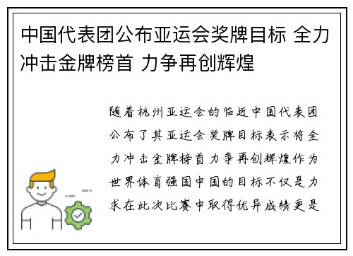 中国代表团公布亚运会奖牌目标 全力冲击金牌榜首 力争再创辉煌