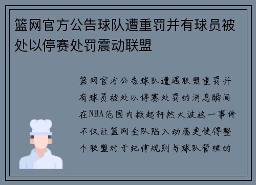 篮网官方公告球队遭重罚并有球员被处以停赛处罚震动联盟