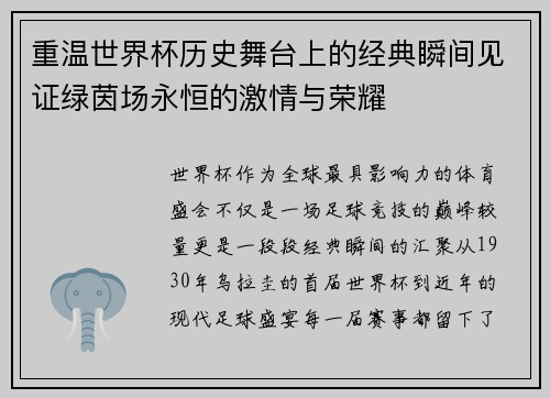 重温世界杯历史舞台上的经典瞬间见证绿茵场永恒的激情与荣耀