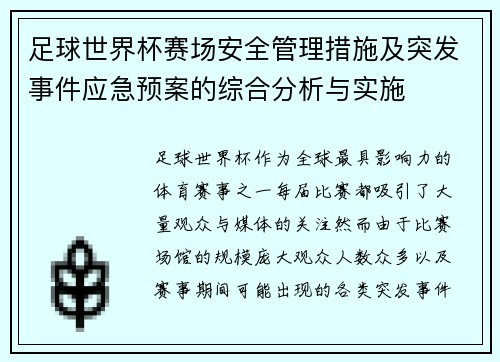 足球世界杯赛场安全管理措施及突发事件应急预案的综合分析与实施