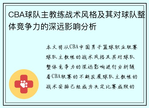 CBA球队主教练战术风格及其对球队整体竞争力的深远影响分析
