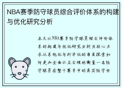 NBA赛季防守球员综合评价体系的构建与优化研究分析