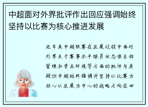 中超面对外界批评作出回应强调始终坚持以比赛为核心推进发展