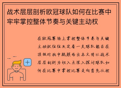战术层层剖析欧冠球队如何在比赛中牢牢掌控整体节奏与关键主动权