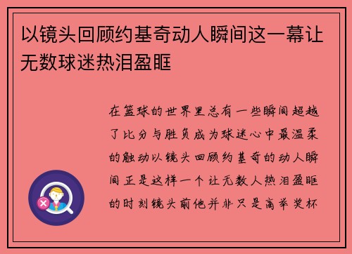 以镜头回顾约基奇动人瞬间这一幕让无数球迷热泪盈眶