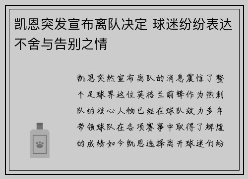 凯恩突发宣布离队决定 球迷纷纷表达不舍与告别之情