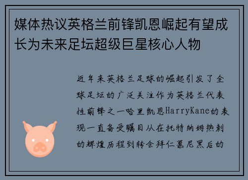 媒体热议英格兰前锋凯恩崛起有望成长为未来足坛超级巨星核心人物