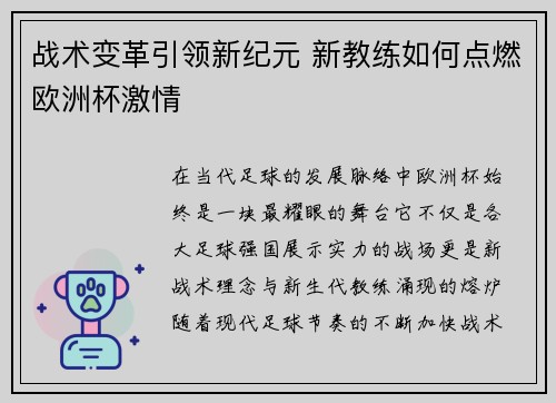 战术变革引领新纪元 新教练如何点燃欧洲杯激情