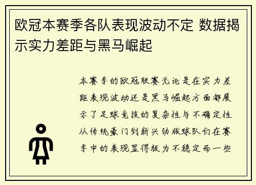 欧冠本赛季各队表现波动不定 数据揭示实力差距与黑马崛起