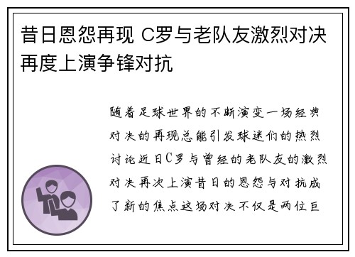 昔日恩怨再现 C罗与老队友激烈对决再度上演争锋对抗