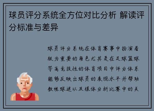 球员评分系统全方位对比分析 解读评分标准与差异