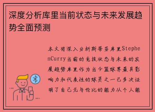 深度分析库里当前状态与未来发展趋势全面预测