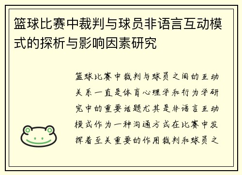 篮球比赛中裁判与球员非语言互动模式的探析与影响因素研究
