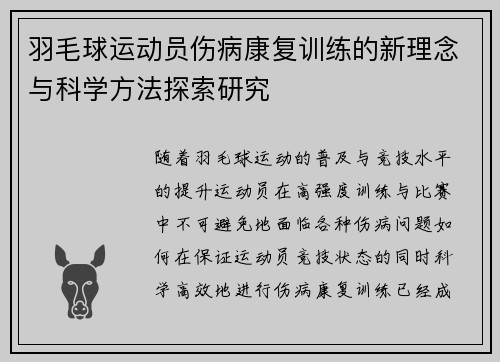 羽毛球运动员伤病康复训练的新理念与科学方法探索研究