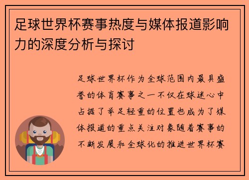 足球世界杯赛事热度与媒体报道影响力的深度分析与探讨