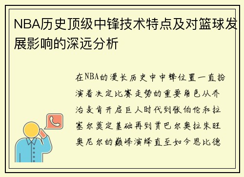 NBA历史顶级中锋技术特点及对篮球发展影响的深远分析
