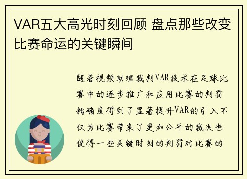 VAR五大高光时刻回顾 盘点那些改变比赛命运的关键瞬间