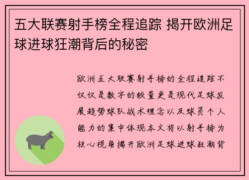 五大联赛射手榜全程追踪 揭开欧洲足球进球狂潮背后的秘密