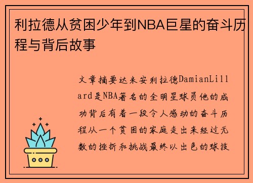利拉德从贫困少年到NBA巨星的奋斗历程与背后故事