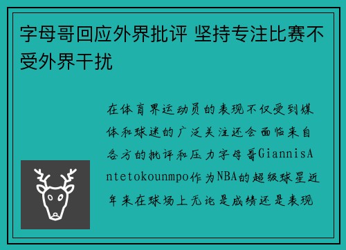字母哥回应外界批评 坚持专注比赛不受外界干扰