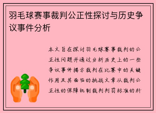 羽毛球赛事裁判公正性探讨与历史争议事件分析
