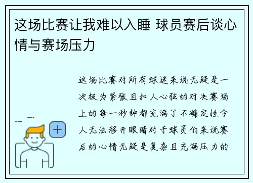 这场比赛让我难以入睡 球员赛后谈心情与赛场压力