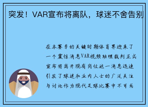 突发！VAR宣布将离队，球迷不舍告别