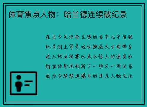体育焦点人物：哈兰德连续破纪录