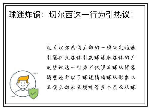 球迷炸锅：切尔西这一行为引热议！