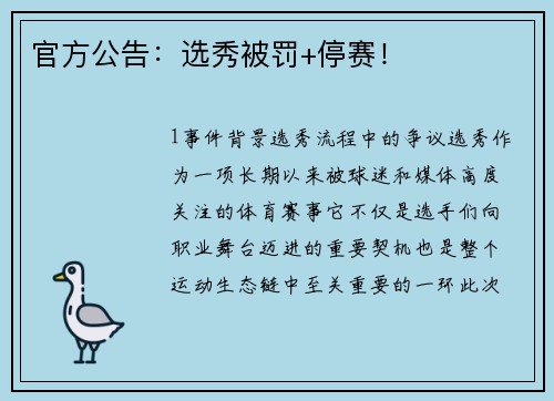官方公告：选秀被罚+停赛！