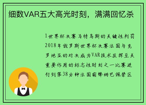 细数VAR五大高光时刻，满满回忆杀