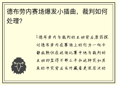 德布劳内赛场爆发小插曲，裁判如何处理？