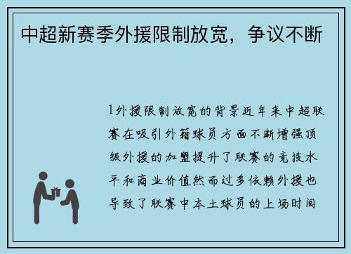 中超新赛季外援限制放宽，争议不断